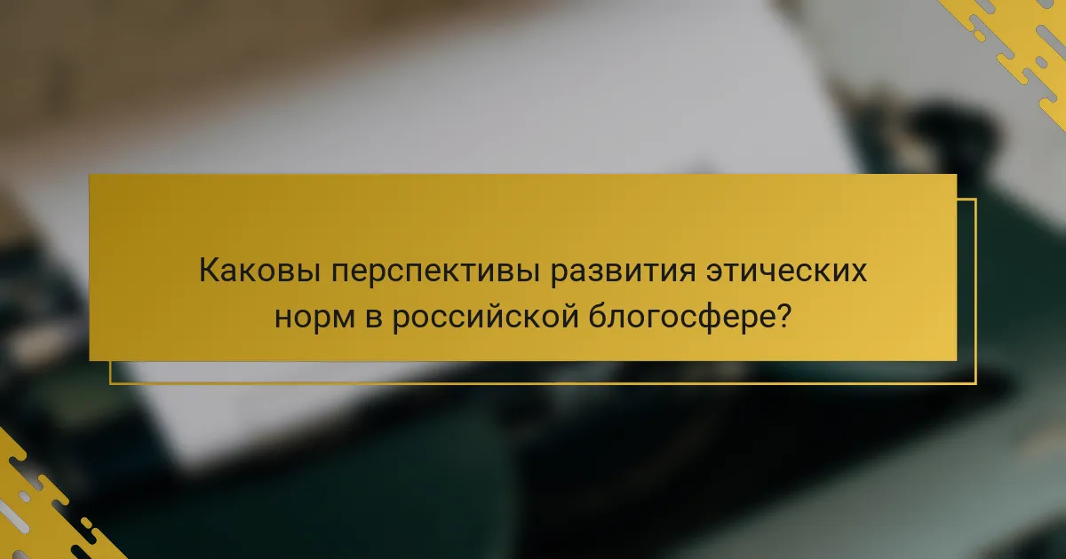 Каковы перспективы развития этических норм в российской блогосфере?