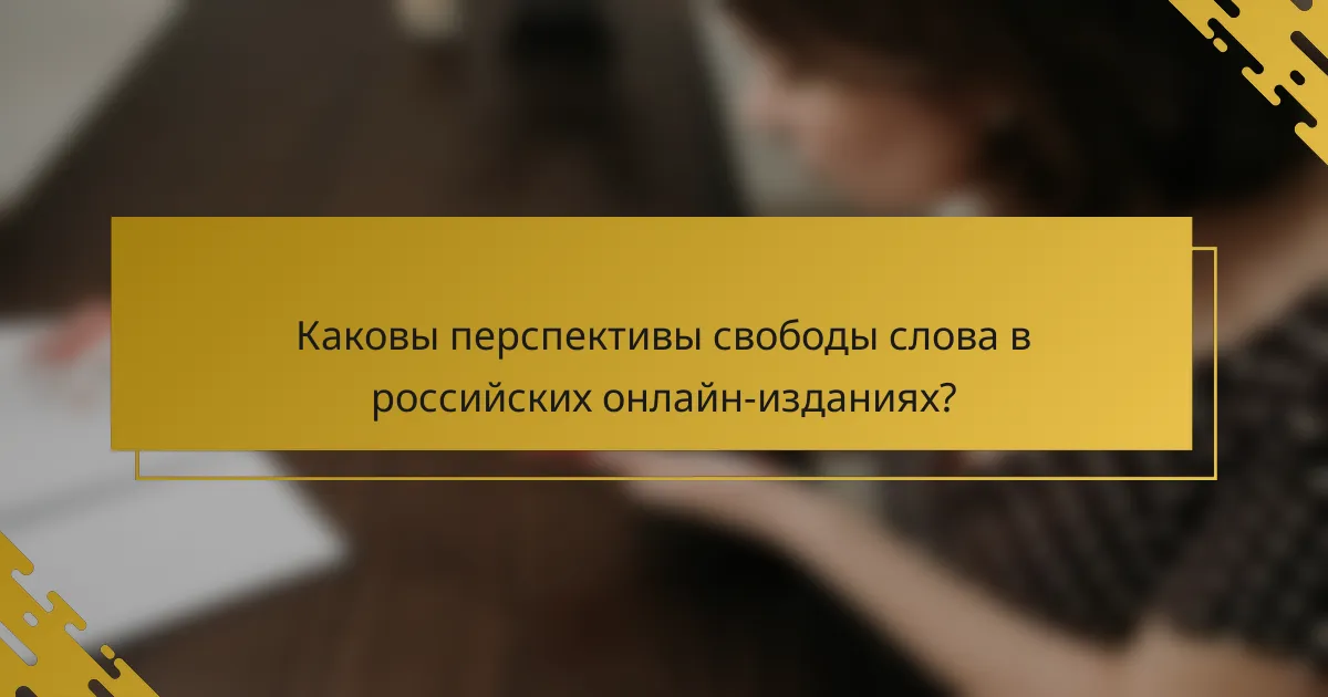 Каковы перспективы свободы слова в российских онлайн-изданиях?