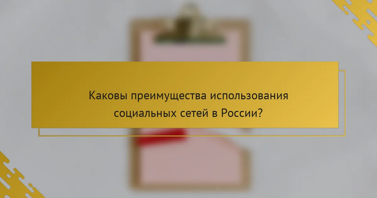 Каковы преимущества использования социальных сетей в России?