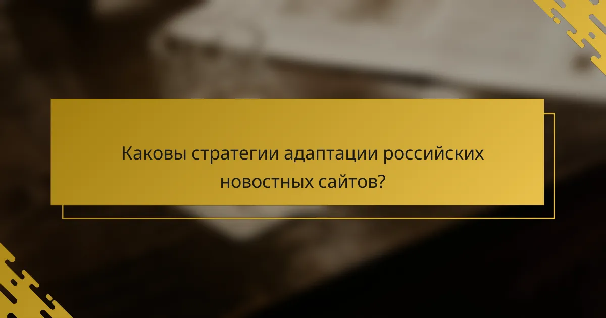 Каковы стратегии адаптации российских новостных сайтов?